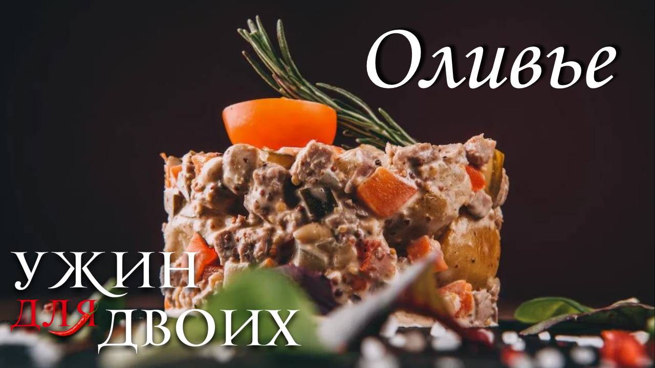 Как приготовить оливье смотреть онлайн