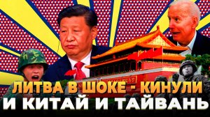 Свежие новости сегодня - Литву кинули Китай и Тайвань