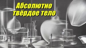Абсолютно твёрдое тело