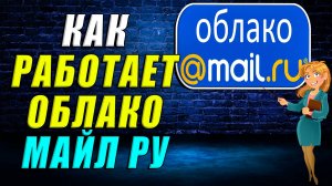 Как работает облако майл