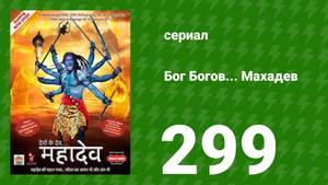 Бог Богов... Махадев 299 серия (сериал, 2011)
