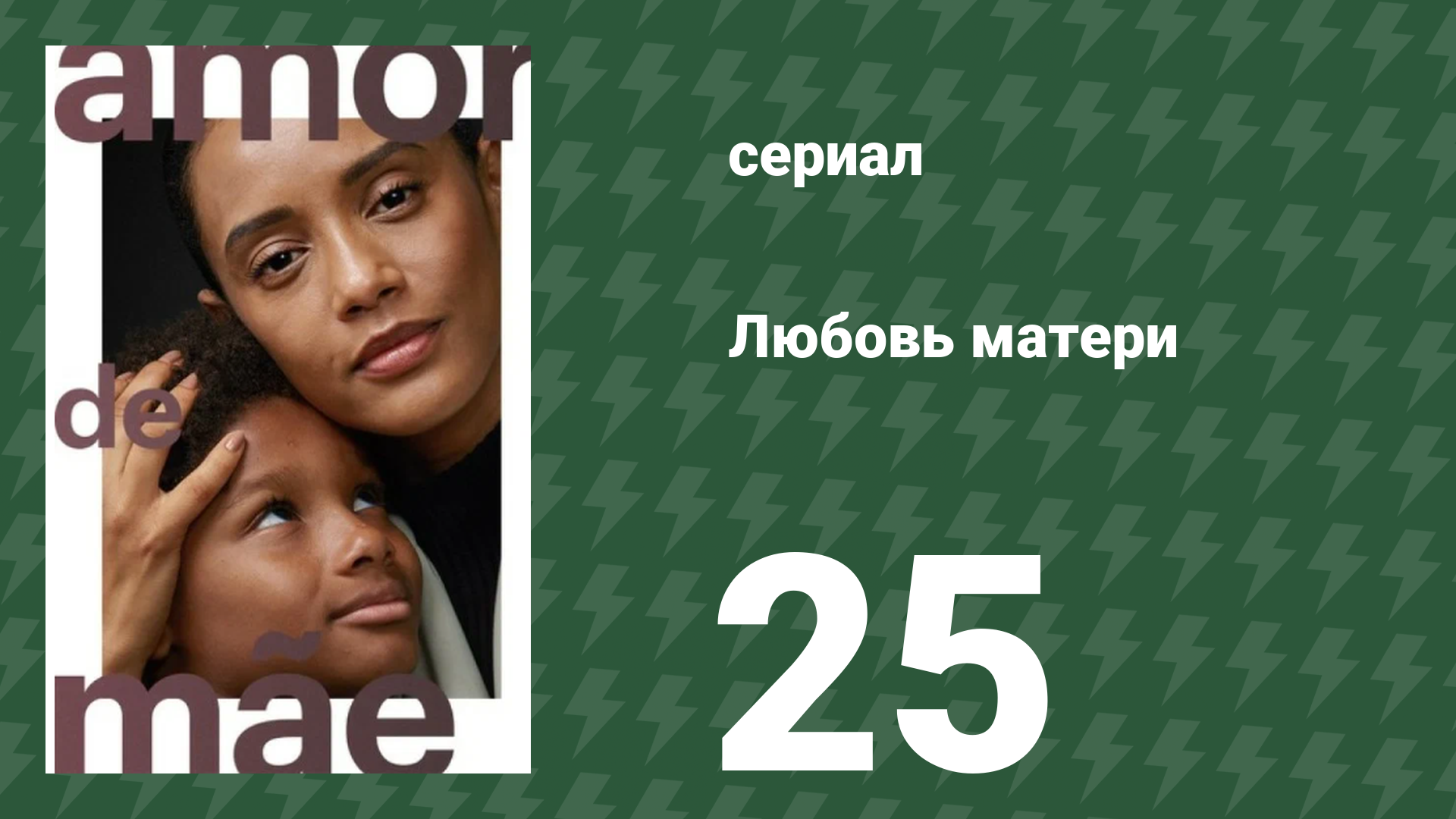 Любовь матери 25 серия (сериал, 2019)