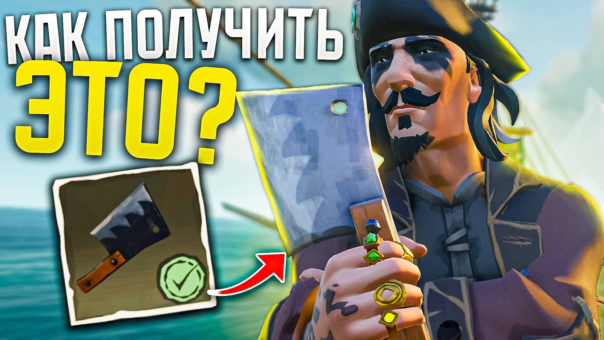 Как получить новый скин на нож в Sea of Thieves