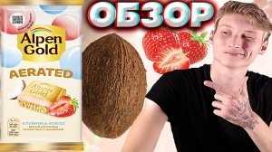 НОВИНКА АЛЬПЕН ГОЛДА | ALPEN GOLD AERATED КЛУБНИКА-КОКОС БЕЛЫЙ ШОКОЛАД ПОРИСТЫЙ С НАЧИНКОЙ | ОБЗОР