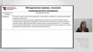 Методика изучения геометрического материала