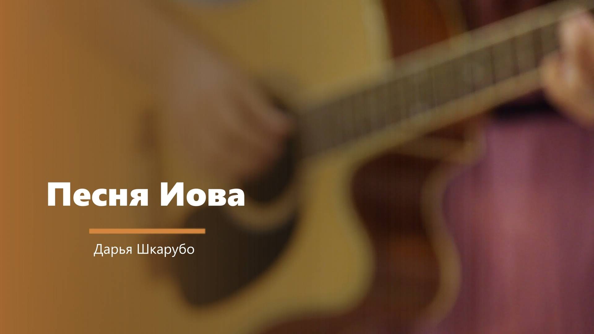 Песня Иова - пение - Д. Шкарубо