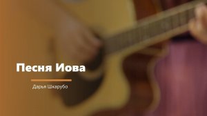 Песня Иова - пение - Д. Шкарубо