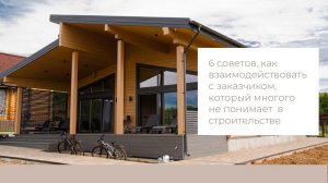 Взаимодействие с заказчиком при строительстве дома. Советы от AskHome