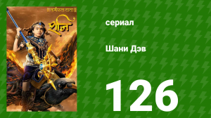 Шани Дэв 1 сезон 126 серия (сериал, 2016)