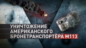 Успешная операция: дроны группы «Восток» уничтожили американский бронетранспортёр М113