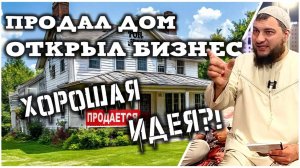 А что если продать дом?!