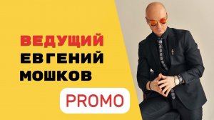 ЕВГЕНИЙ МОШКОВ - свадебный ведущий, промо 2024 ведущий на свадьбу юбилей корпоратив выпускной
