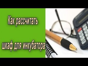 Инкубатор. Как рассчитать объём шкафа для инкубатора?