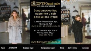 Шуби Тисмениця Розпродаж - Норкові шуби та хутро в Тисмениці |  Мережа магазинів ХУТРОвий світ