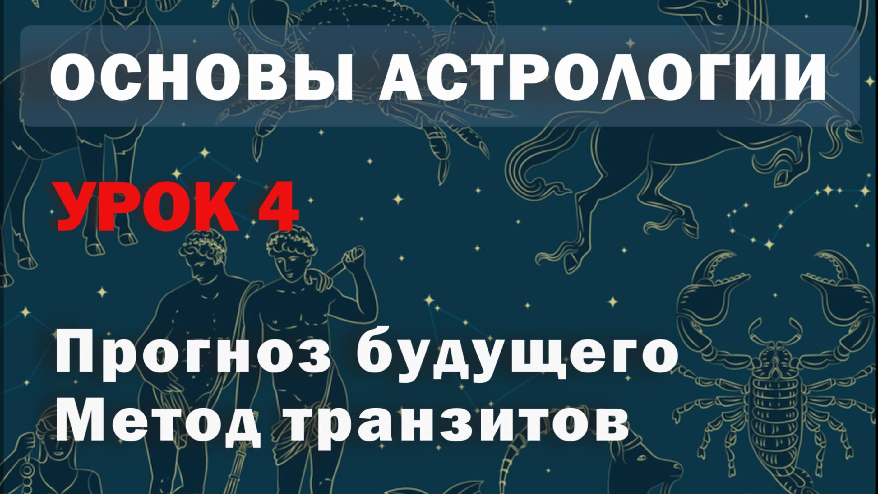 Прогноз будущего в астрологии. Метод транзитов. Урок 4