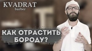 Как отрастить бороду, если она плохо растет / Средства для роста бороды / Как ухаживать за бородой