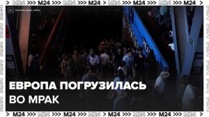 В Европе произошло масштабное отключение электричества - Москва 24