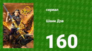 Шани Дэв 1 сезон 160 серия (сериал, 2016)