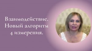 Взаимодействие. Новый алгоритм 4 измерения. Фрагмент занятия Курса Ключ к счастью #ESG