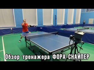 Обзор тренажера-робота ФОРА-СНАЙПЕР для настольного тенниса | Сборка, комплектация, упражнения!