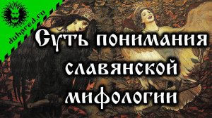 Суть понимания славянской мифологии
