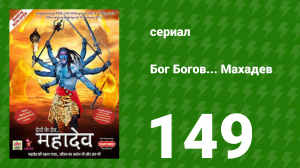 Бог Богов... Махадев 149 серия (сериал, 2011)