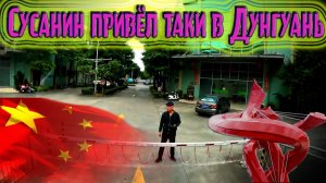 С приехаловом в Донгуань пригород Гуанчжоу!!! $1555