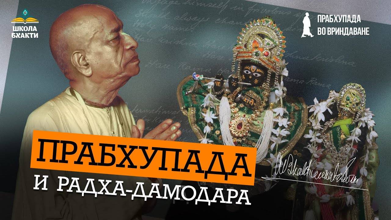 Сердце движения Харе Кришна. Божества Радхи-Дамодары. Шрила Прабхупада, Рупа и Джива Госвами.