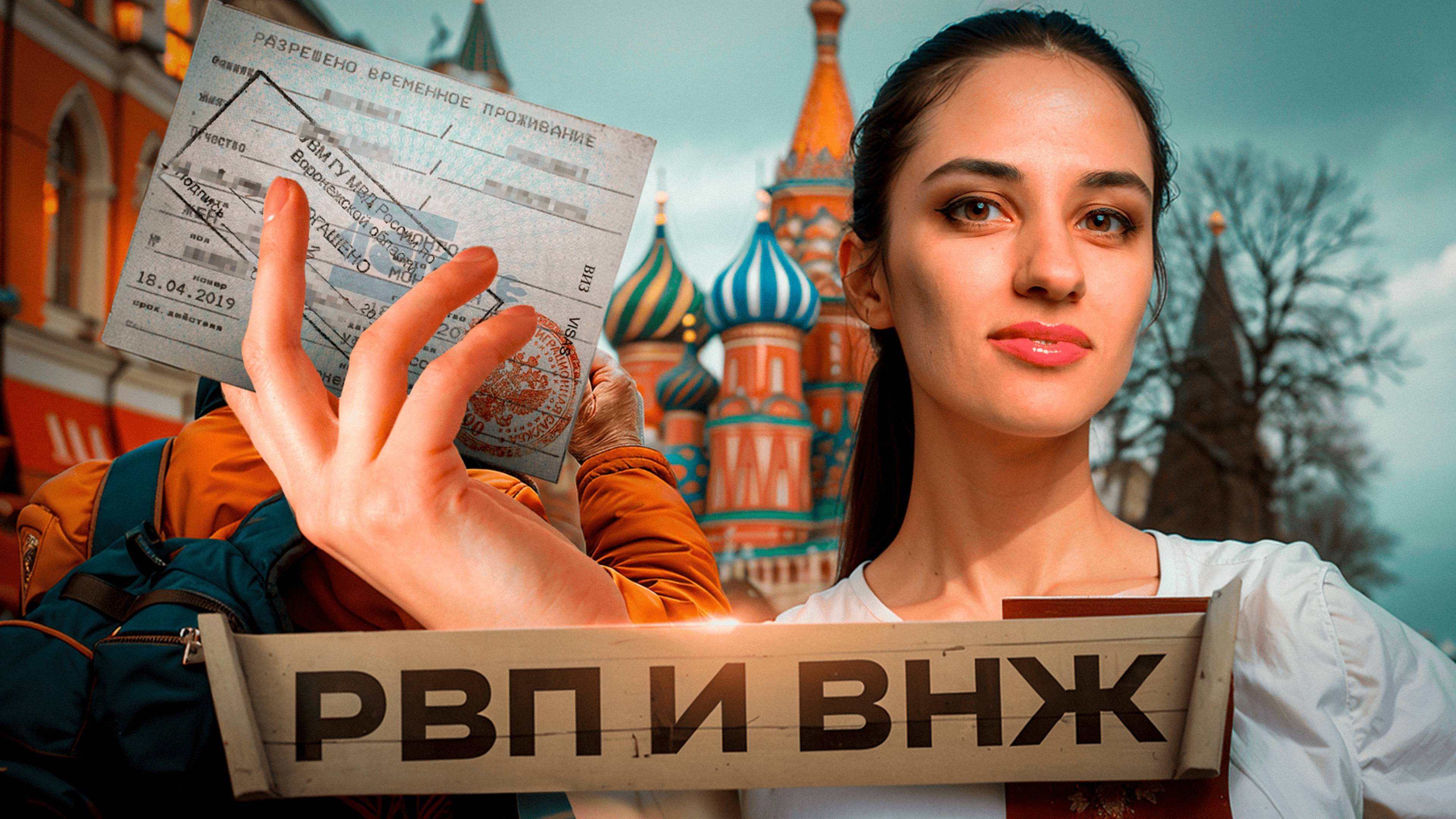 РВП ВНЖ гражданство РФ / Как получить в 2025 году? / Упрощенный порядок