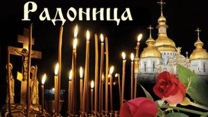 С Радоницей. С родительским поминальным днём. Музыкальная открытка.