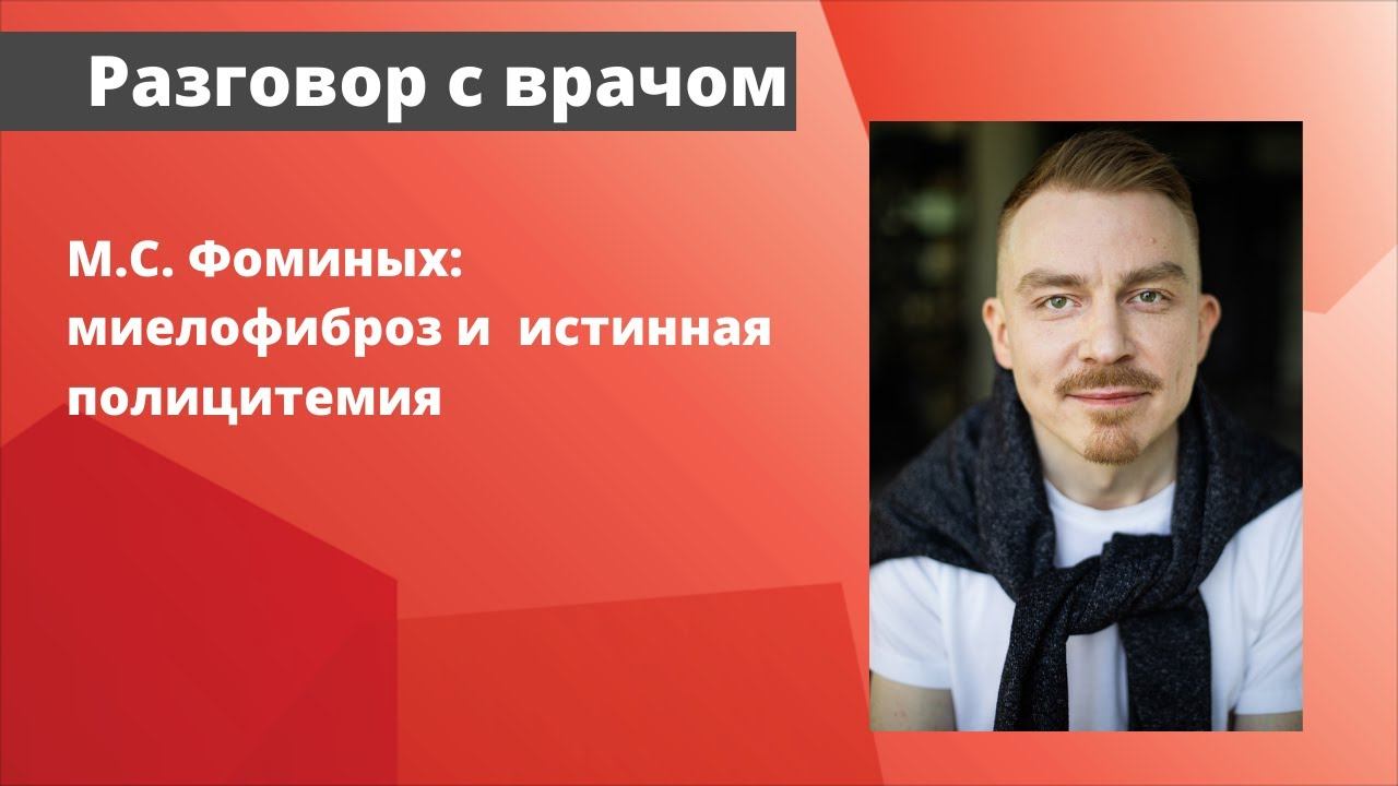 Разговор с врачом. Миелофиброз и истинная полицитемия. Михаил Сергеевич Фоминых