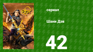 Шани Дэв 1 сезон 42 серия (сериал, 2016)