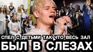 ЕЩЁ НИ ОДИН АРТИСТ ТАК НЕ ПЕЛ! Певец SHAMAN Спел с Детьми Так Что Весь Зал Рыдал Стоя