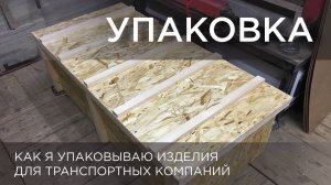 Упаковка. Как я упаковываю изделия для транспортных компаний