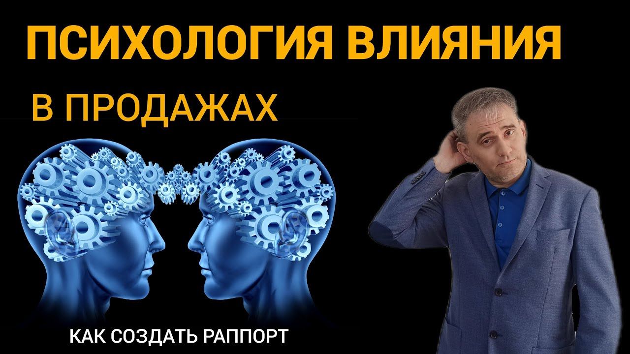 Психология влияния в продажах Создание раппорта #переговоры #психологияпродаж Психология влияния в продажах Создание раппорта #переговоры #психологияпродаж