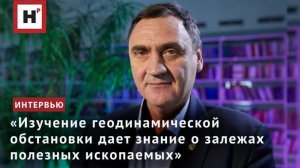 «Изучение геодинамической обстановки дает знание о залежах полезных ископаемых»