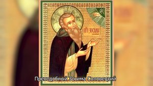 Преподобный Зосима Соловецкий. Православный календарь 30 апреля 2025