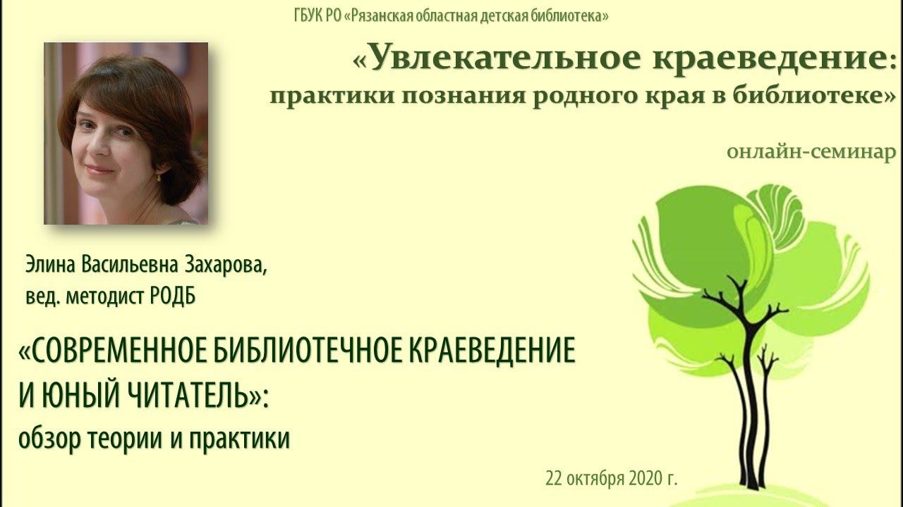 «СОВРЕМЕННОЕ БИБЛИОТЕЧНОЕ КРАЕВЕДЕНИЕ И ЮНЫЙ ЧИТАТЕЛЬ»: обзор теории и практики