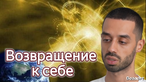 Возвращение к себе.Anar Dreams смотреть онлайн