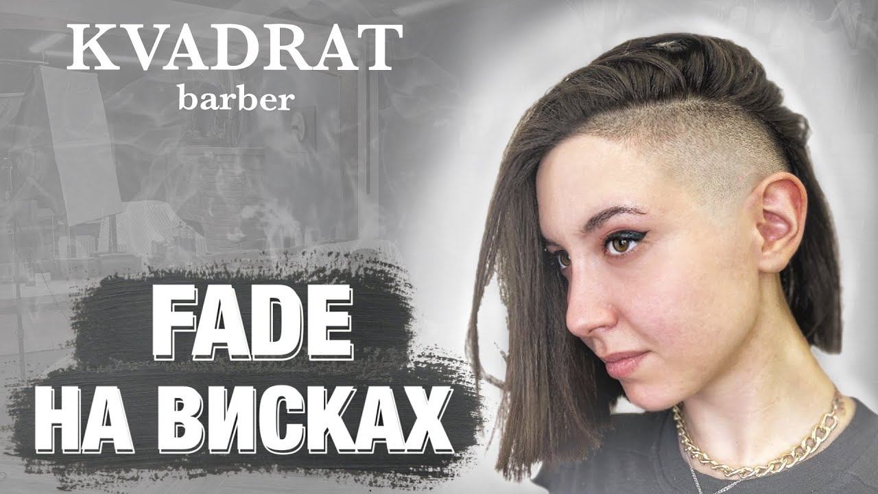 Как сделать высокий Fade на женских волосах / Фейд на висках / Как побрить виски / Плавный переход смотреть онлайн