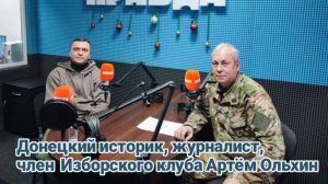 Нужна ли капитуляция Украины? | Радиопрограмма "Басурин отвечает!" от 30.01.2025 | Артём Ольхин