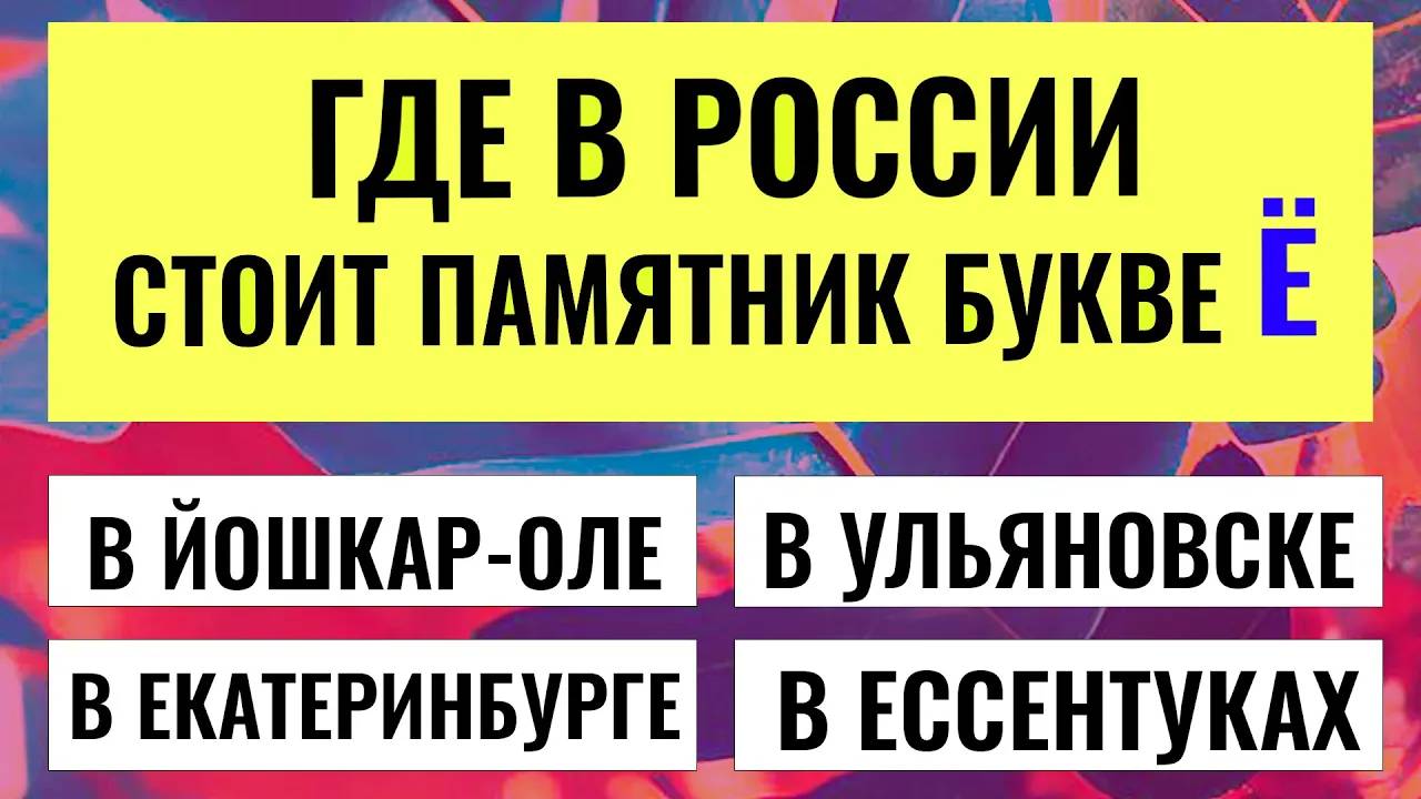 Сколько в ваших успехах ума, а сколько — слепой удачи? Узнайте прямо сейчас! тест на эрудицию смотреть онлайн
