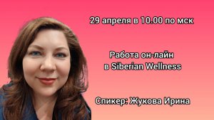 Как работать он-лайн в Siberian Wellness / Сибирское здоровье