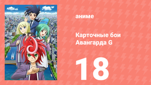 Карточные бои Авангарда G 18 серия (аниме-сериал, 2014)