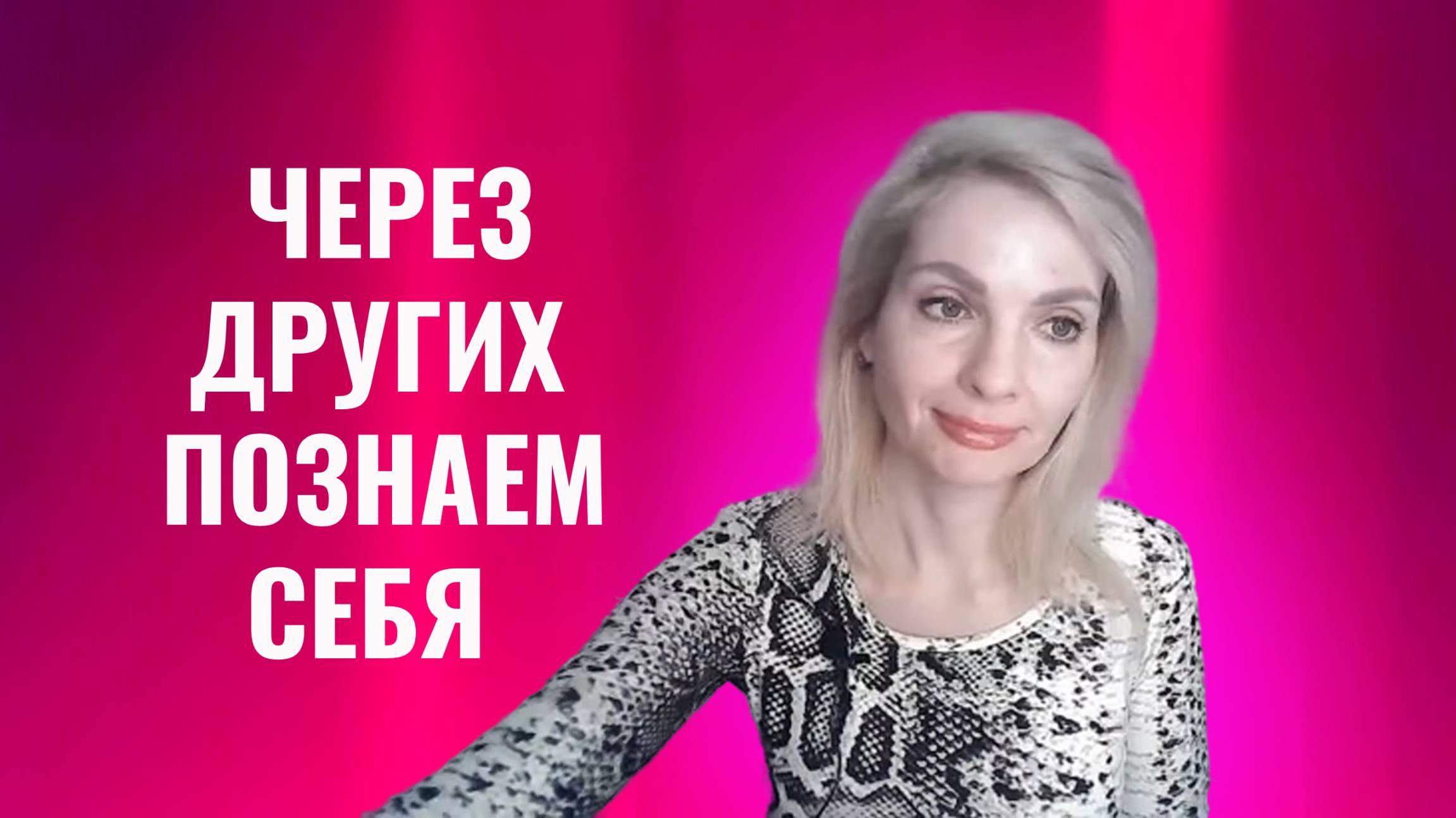 Через других людей и отношения мы познаем себя
