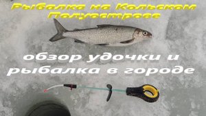 Обзор удочки и рыбалка в городе Мончегорск. Рыбалка на Кольском Полуострове.