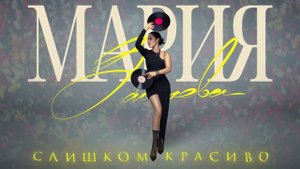 Мария Зайцева "Слишком красиво" ( ПРЕМЬЕРА ПЕСНИ ) #мариязайцева #слишкомкрасиво