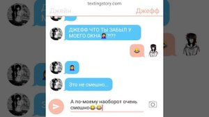 Переписка Джеффа и Джейн