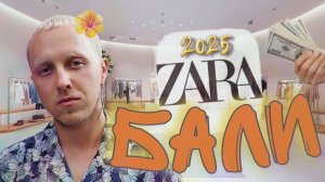 ZARA на БАЛИ- шопинг в астрале