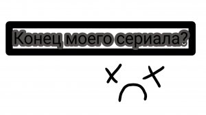 конец моего сериала скибиди туалет? | Новый сериал?! | разговариваем про сериал